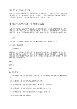 雷雨天气安全应急工作预案7篇