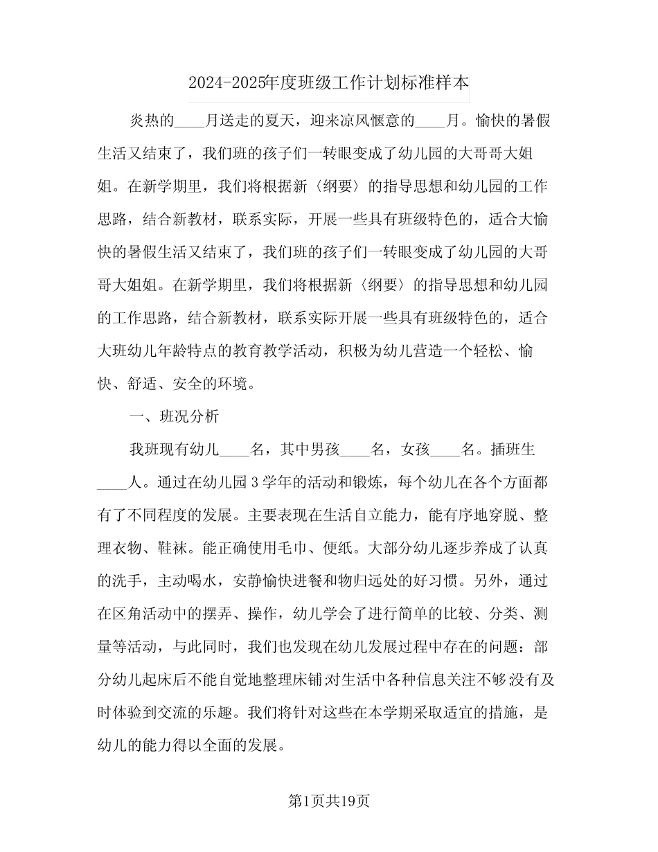2024-2025年度班级工作计划标准样本(4篇)_第1页