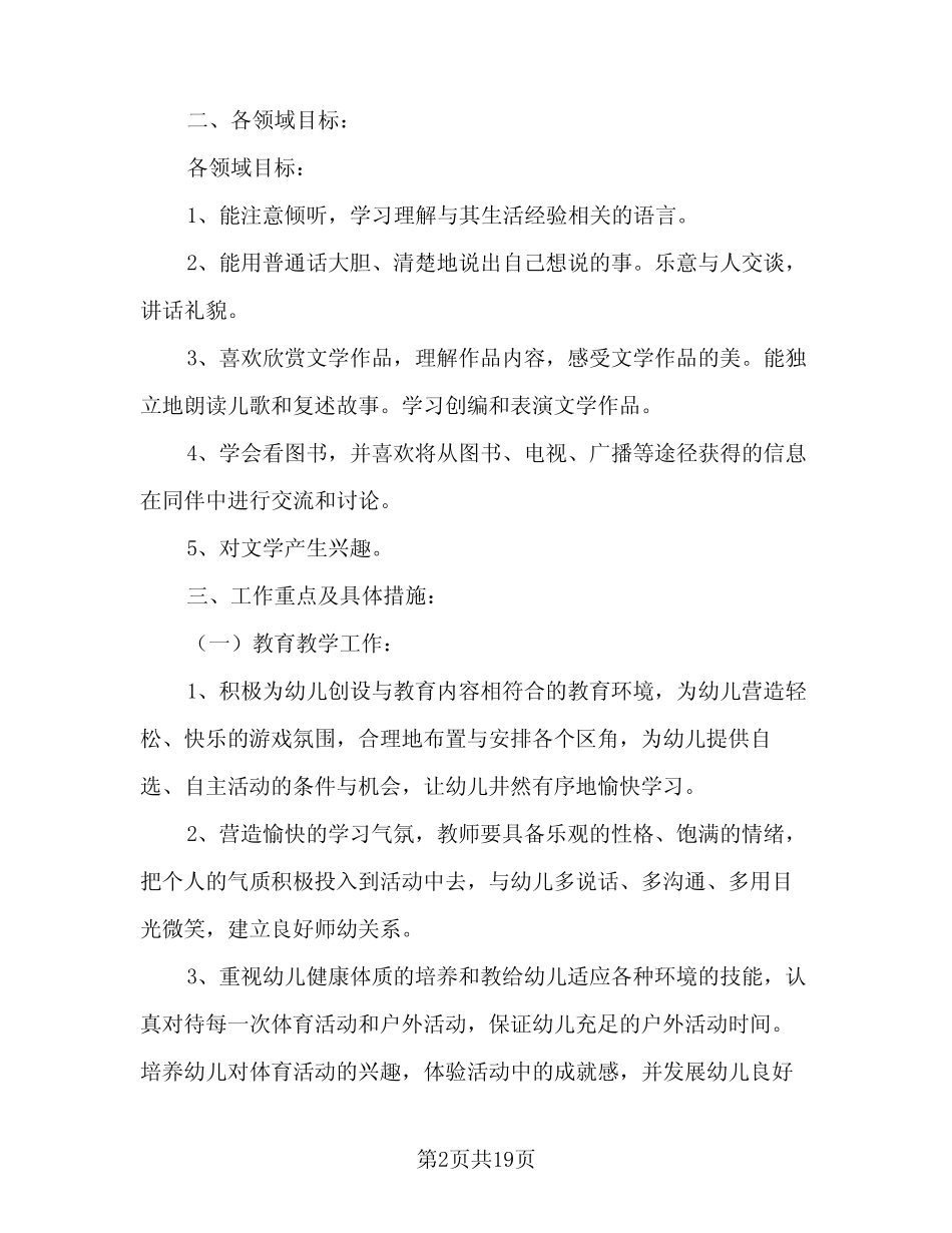2024-2025年度班级工作计划标准样本(4篇)_第2页