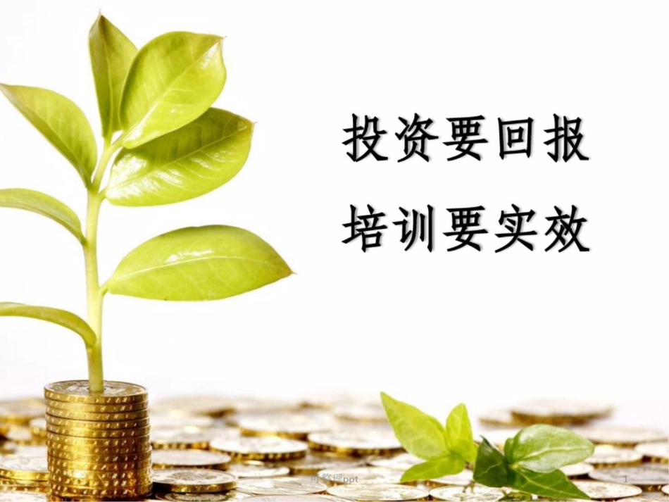 《如何让培训更有效》课件_第1页
