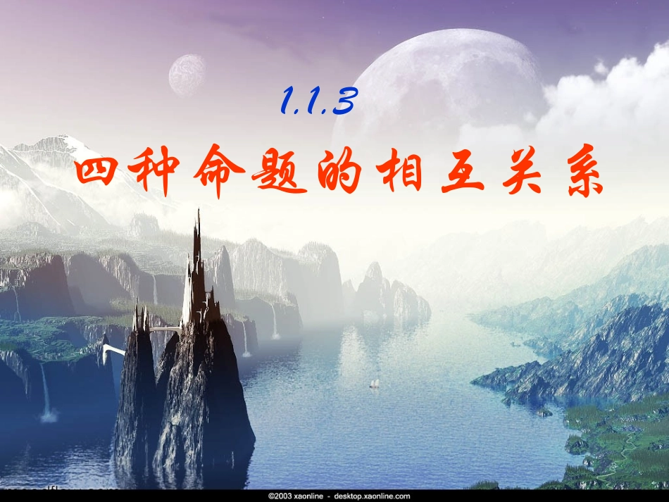 1.1.3四种命题间的相互关系-(5)_第1页