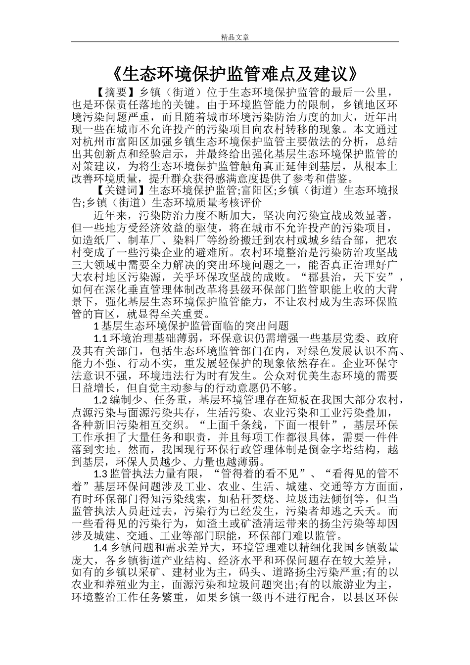 《生态环境保护监管难点及建议》_第1页