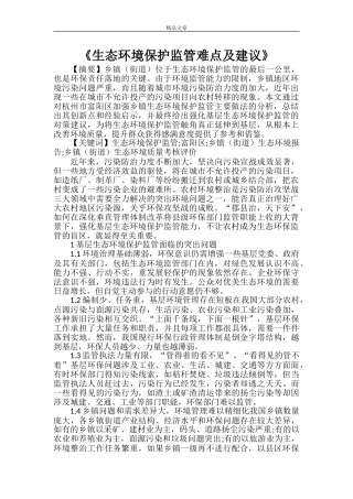 《生态环境保护监管难点及建议》