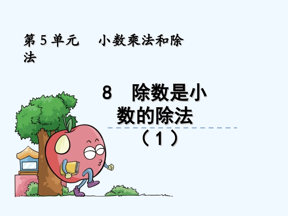 5.8-除数是小数的除法(1)_第1页