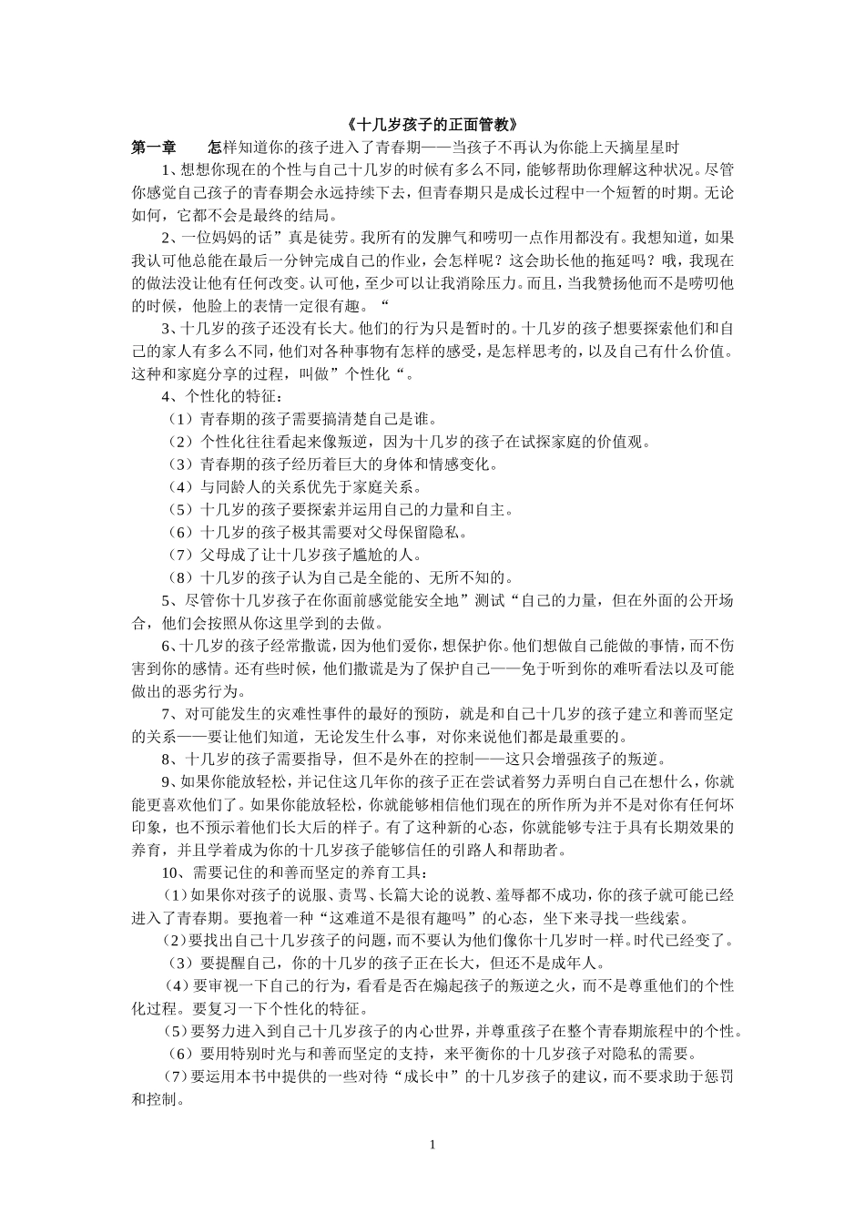 《十几岁孩子的正面管教》书摘_第1页