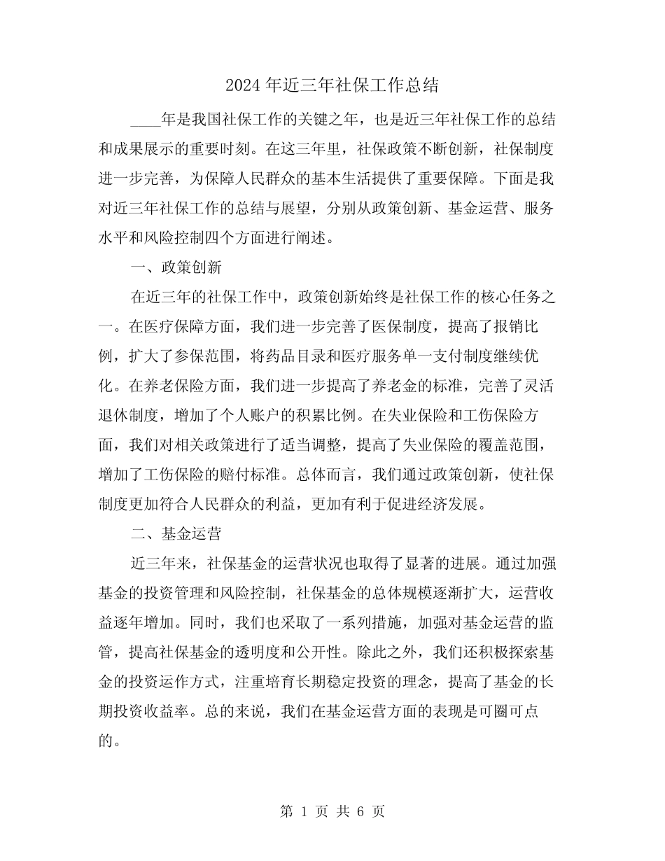 2024年近三年社保工作总结(2) _第1页