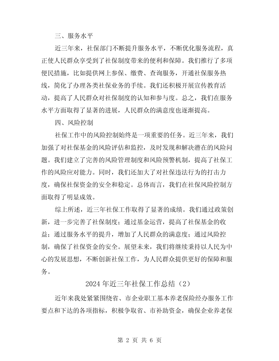 2024年近三年社保工作总结(2) _第2页