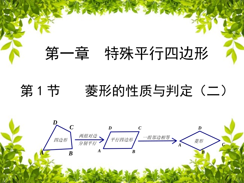 菱形的性质-(5)_第1页
