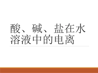 酸、碱、盐在水溶液中
