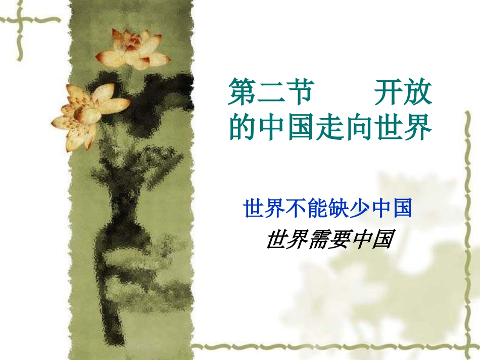 九年级政治《世界不能缺少中国》课件_第1页