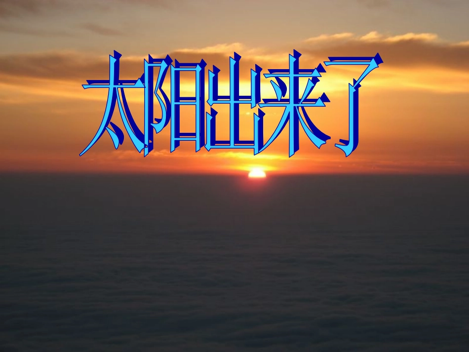 (演唱)太阳出来啦_第1页