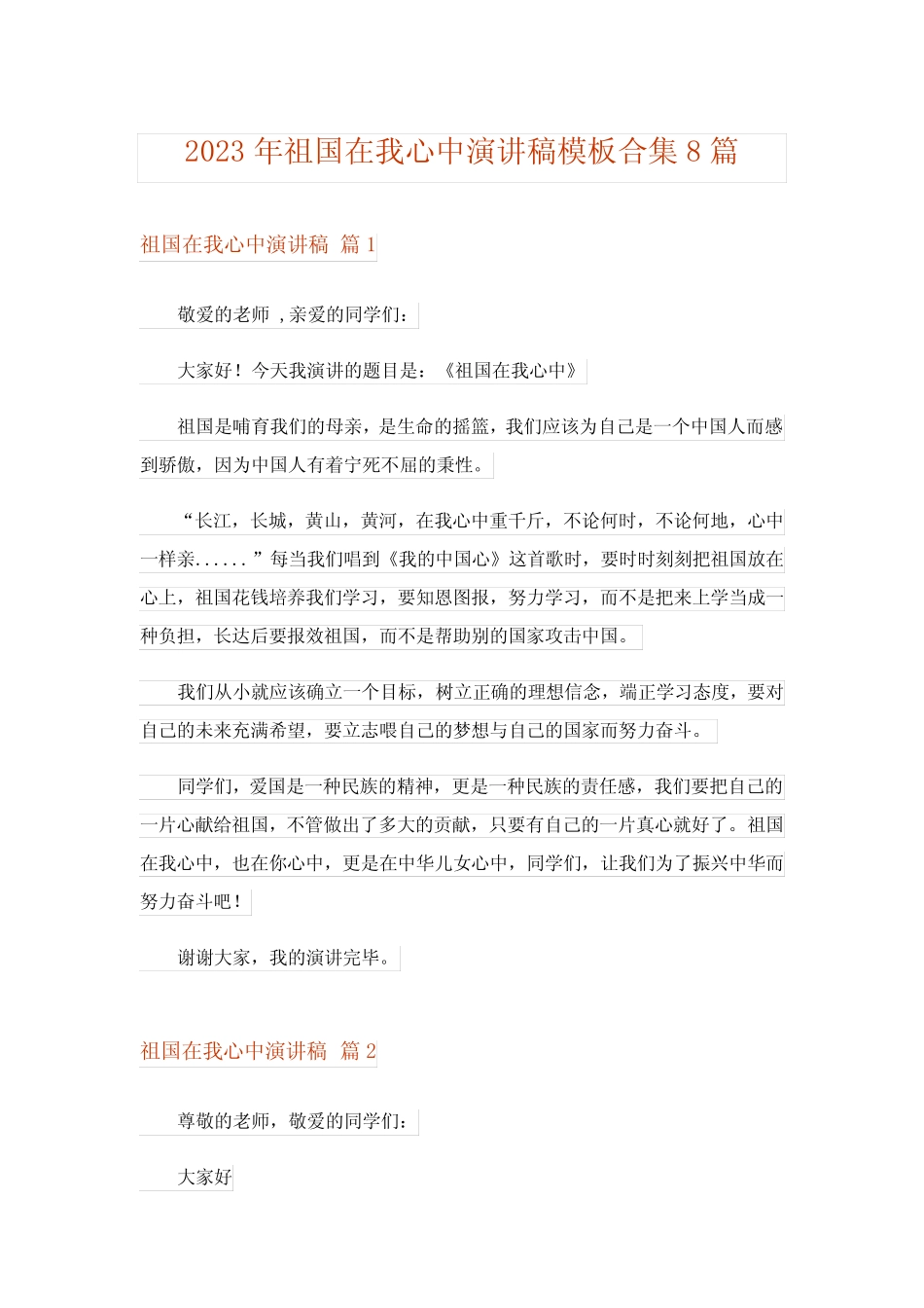 2023年祖国在我心中演讲稿模板合集8篇_3_第1页