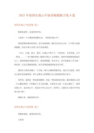 2023年祖国在我心中演讲稿模板合集8篇_3