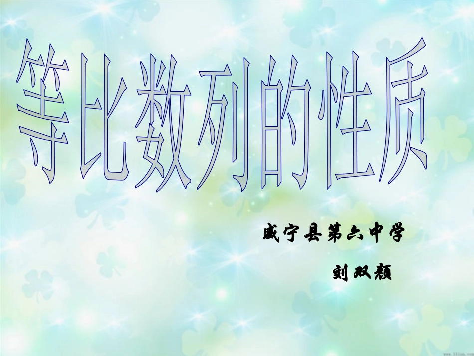 9.3.1等比数列_第1页
