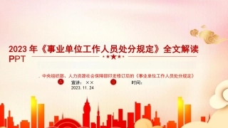 《事业单位工作人员处分规定》课件