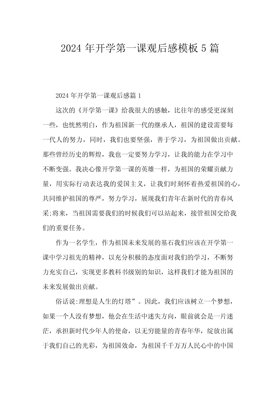 2024年开学第一课观后感模板5 _第1页