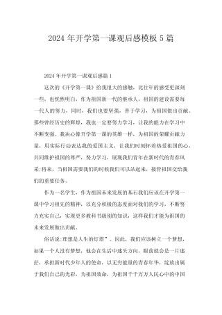 2024年开学第一课观后感模板5 
