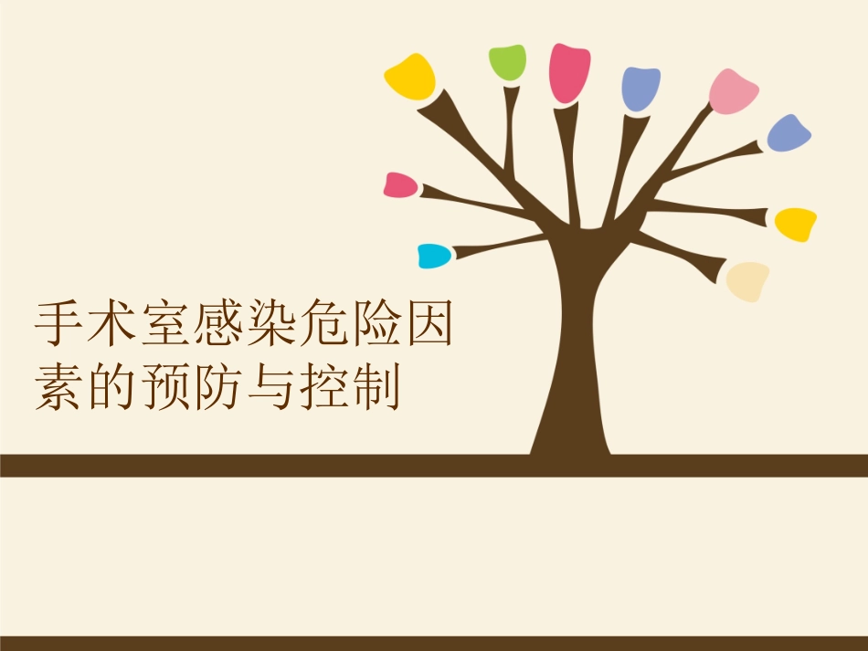 《手术室院感》课件_第1页