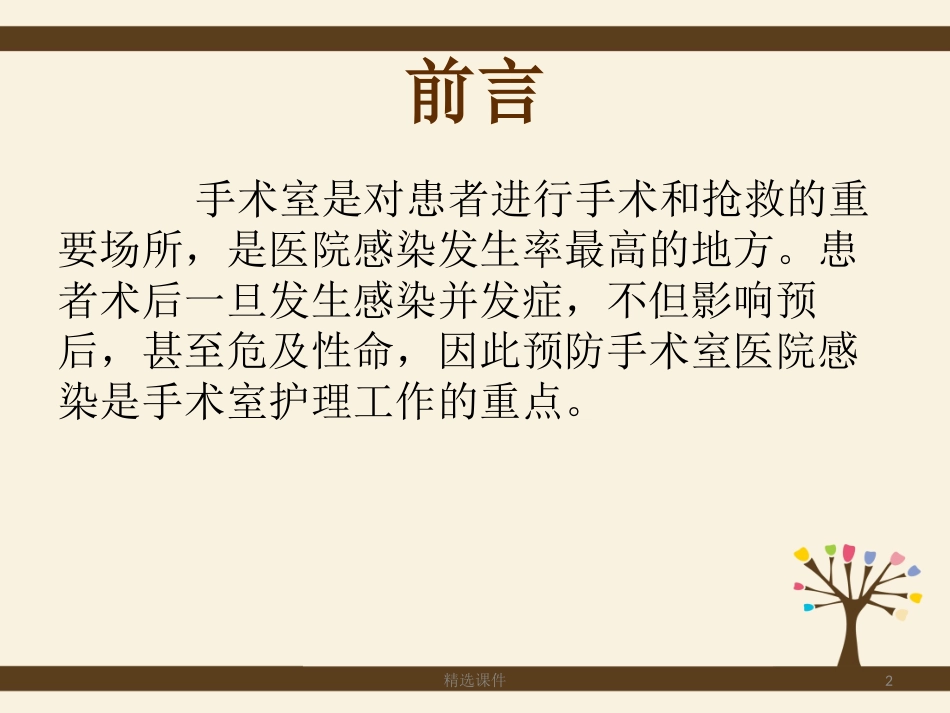 《手术室院感》课件_第2页