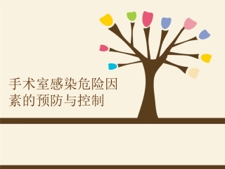 《手术室院感》课件