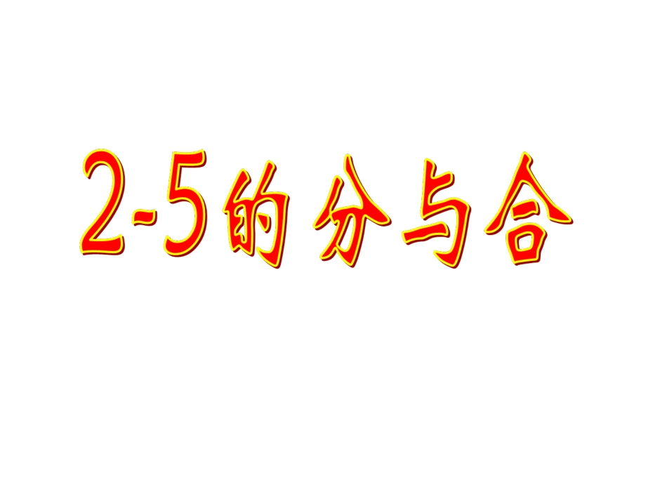 2012人教版一年级数学《2至5的分与合》_第1页