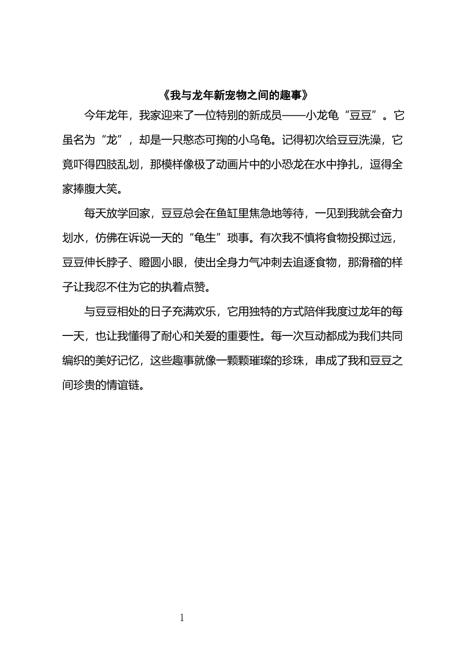 《我与龙年新宠物之间的趣事》_第1页