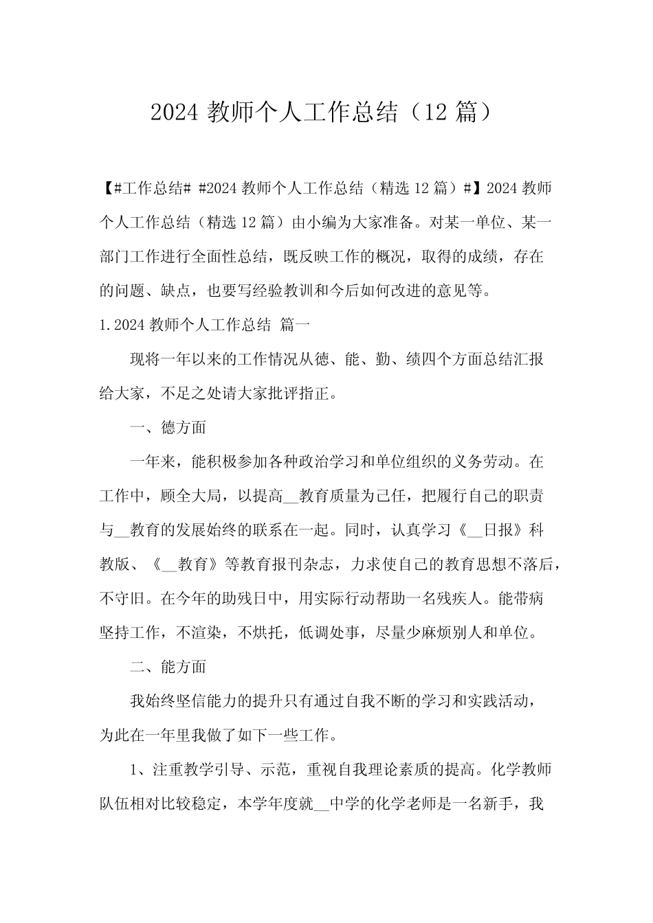2024教师个人工作总结(12篇)_第1页