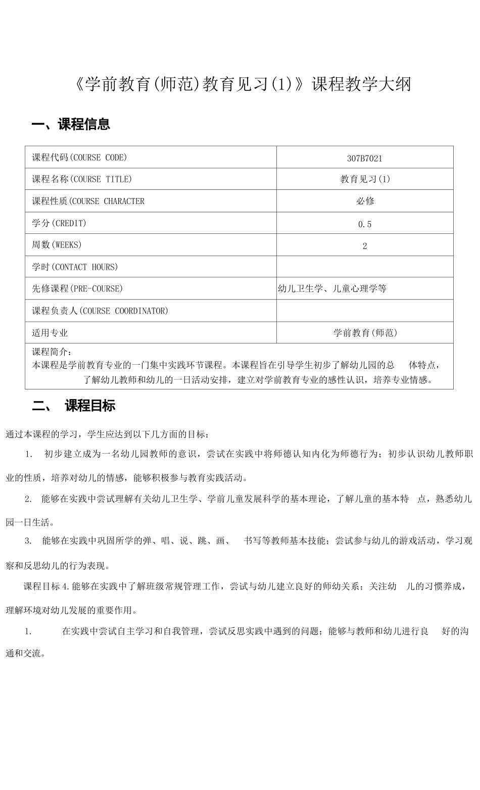 《学前教育(师范)教育见习(1)》课程教学大纲_第1页