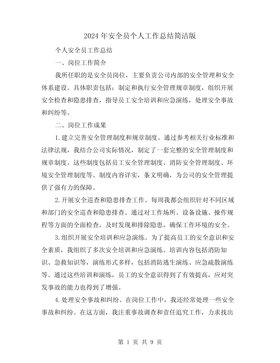 2024年安全员个人工作总结简洁版(三篇) _第1页