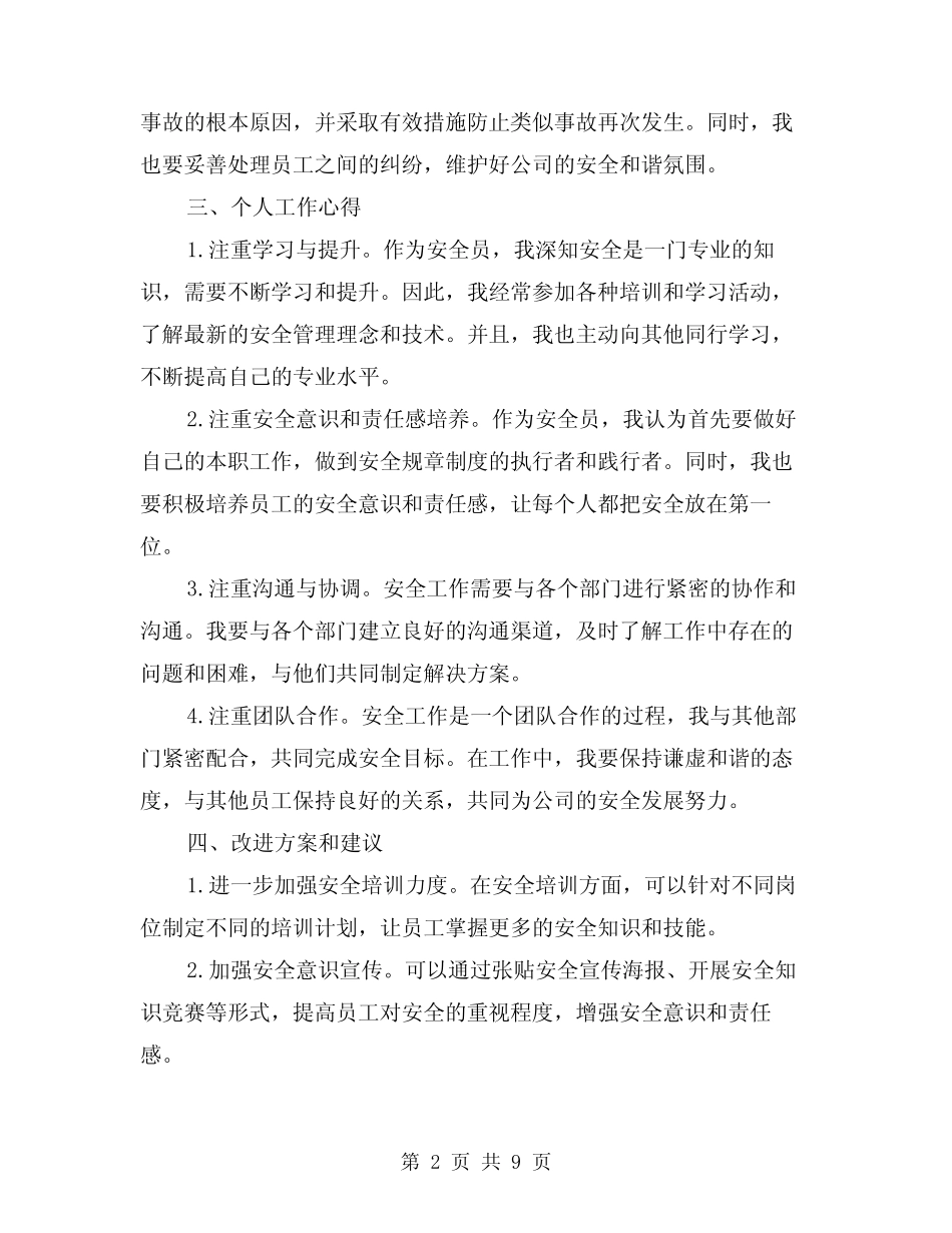 2024年安全员个人工作总结简洁版(三篇) _第2页
