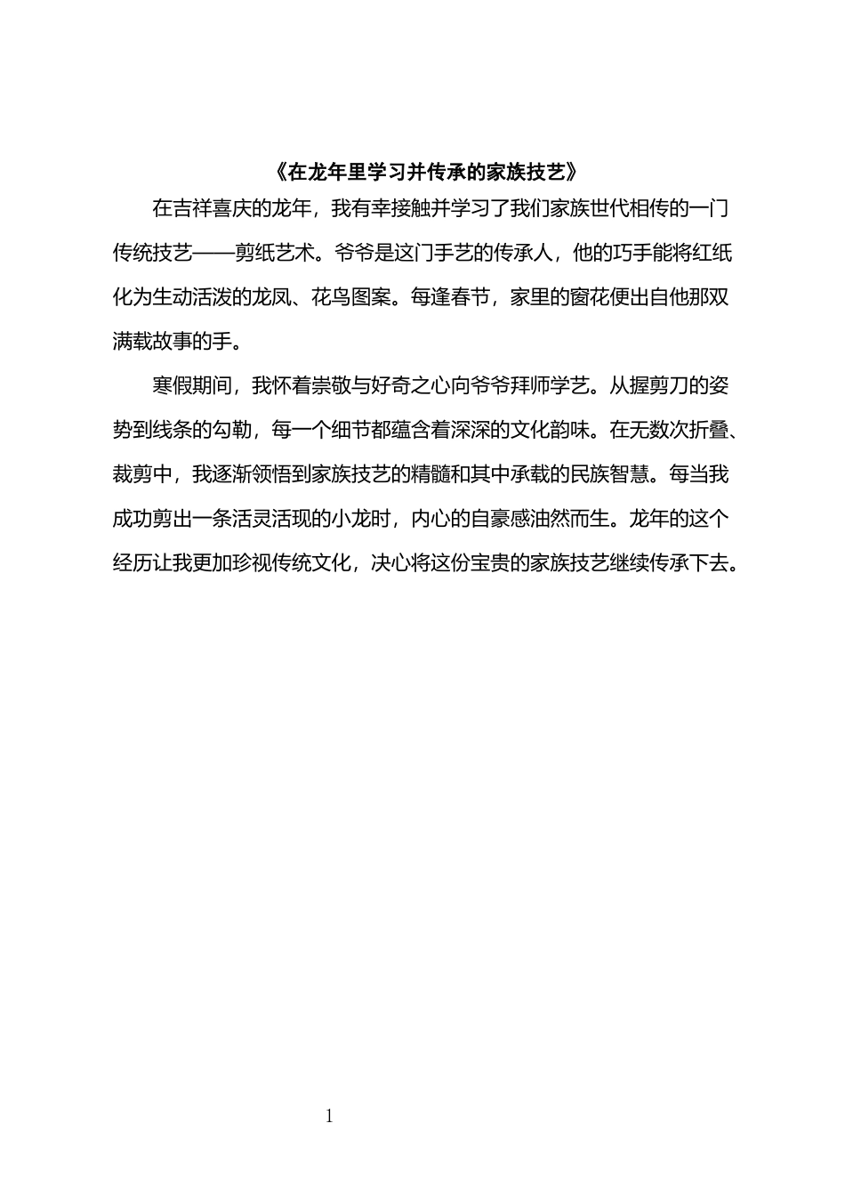 《在龙年里学习并传承的家族技艺》_第1页