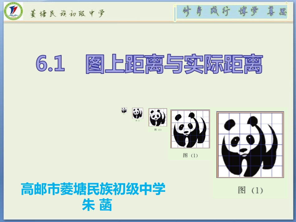 6.1图上距离与实际距离_第1页