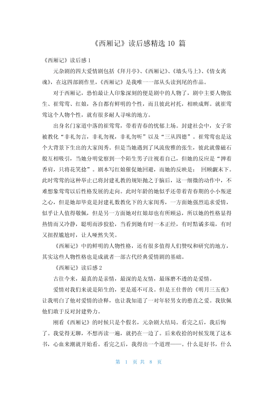 《西厢记》读后感精选10篇 _第1页