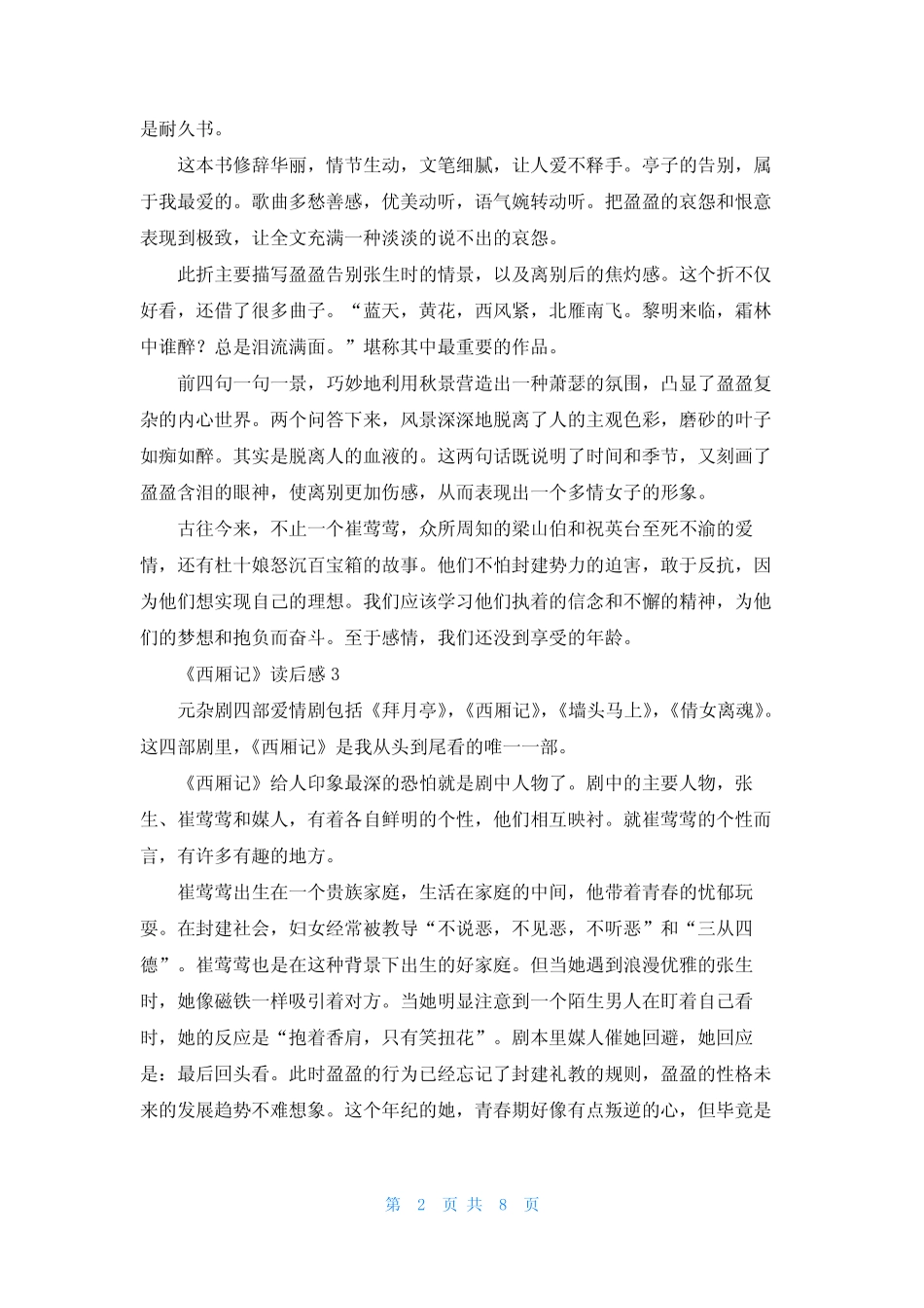 《西厢记》读后感精选10篇 _第2页