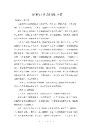 《西厢记》读后感精选10篇 