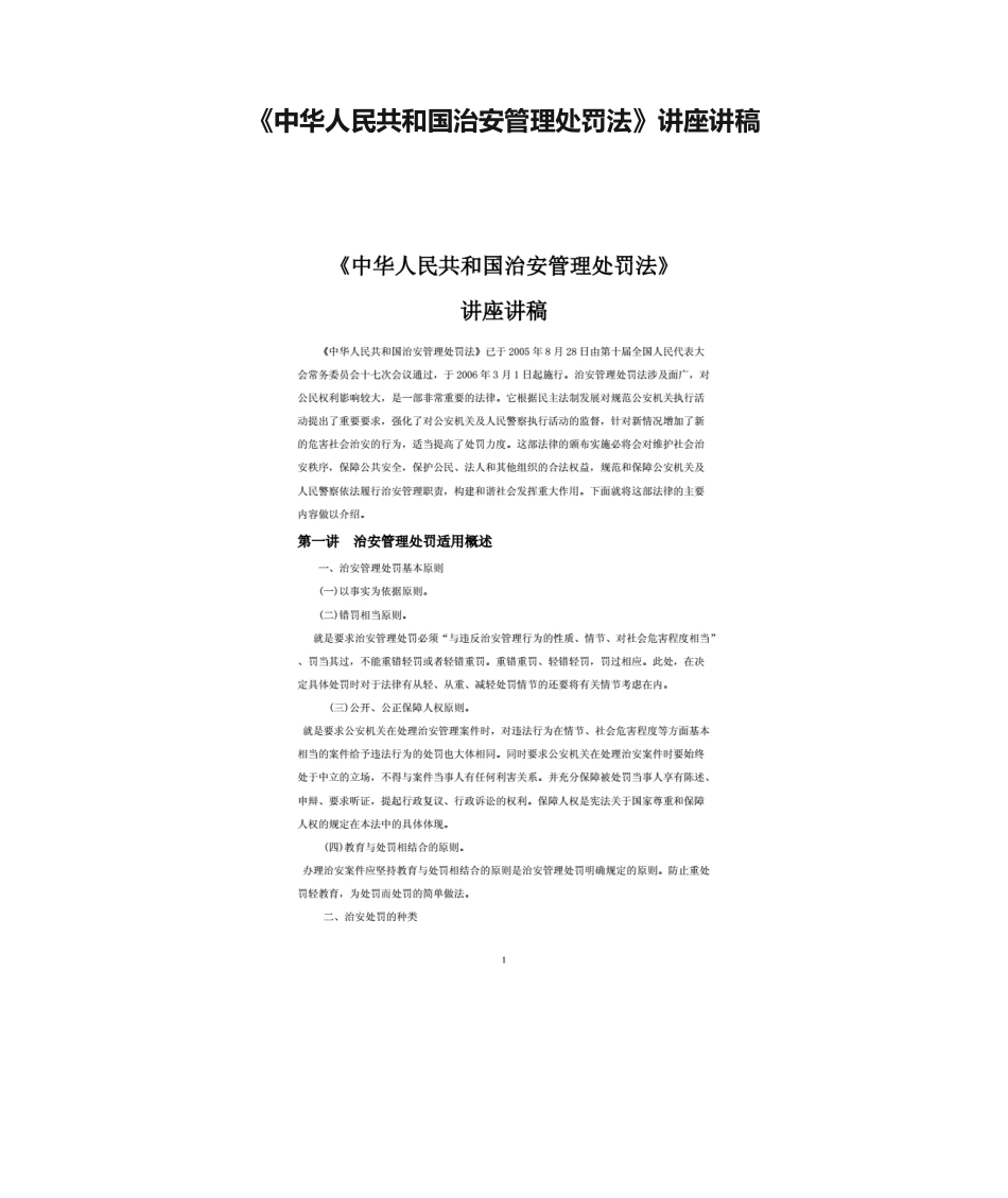 《中华人民共和国治安管理处罚法》讲座讲稿_第1页