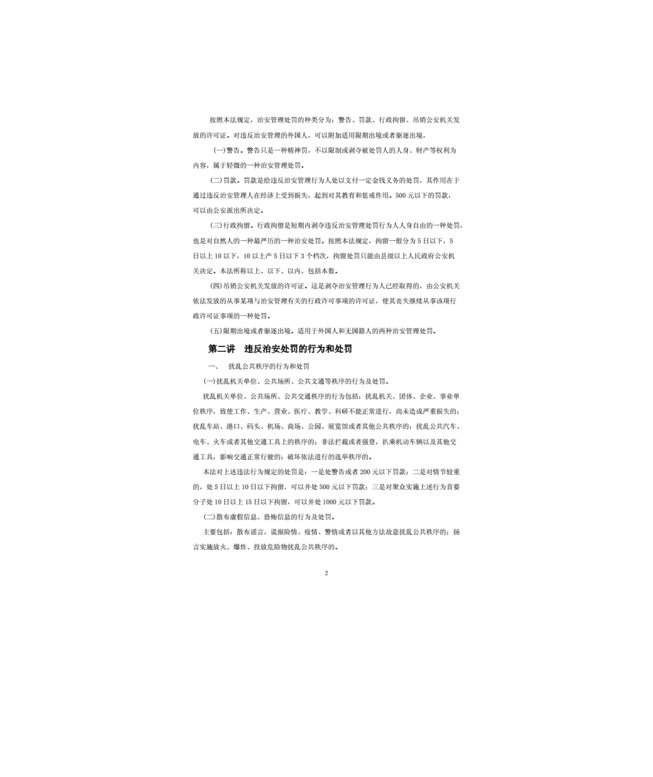 《中华人民共和国治安管理处罚法》讲座讲稿_第2页