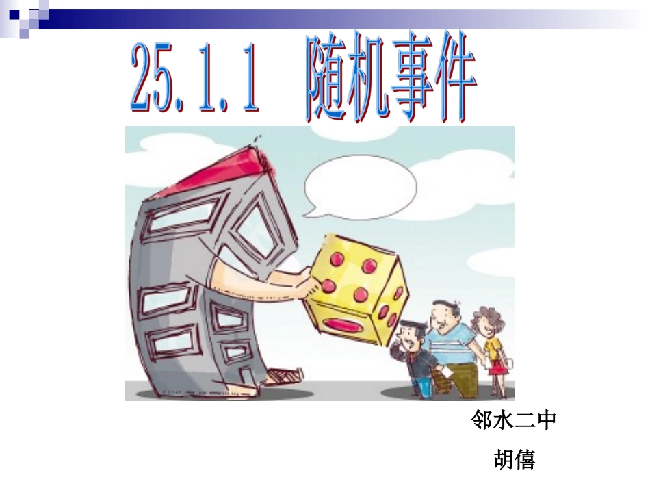 6.1随机事件_第1页