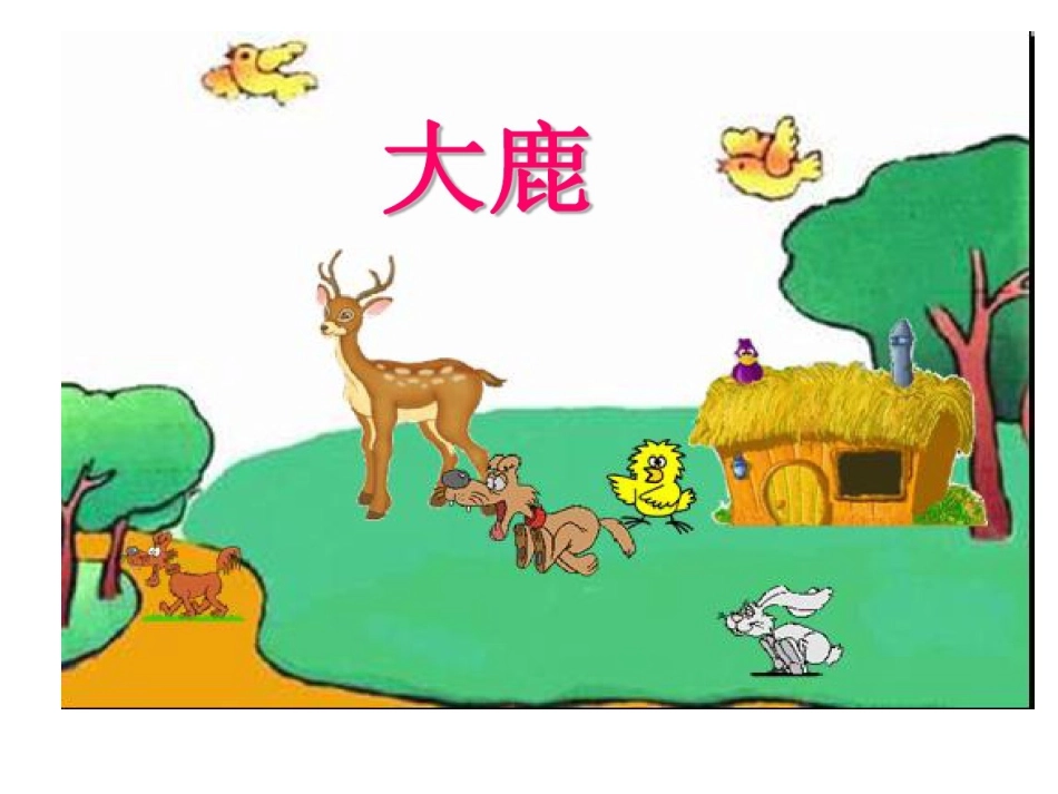 (演唱)大鹿_第1页