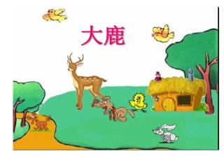 (演唱)大鹿