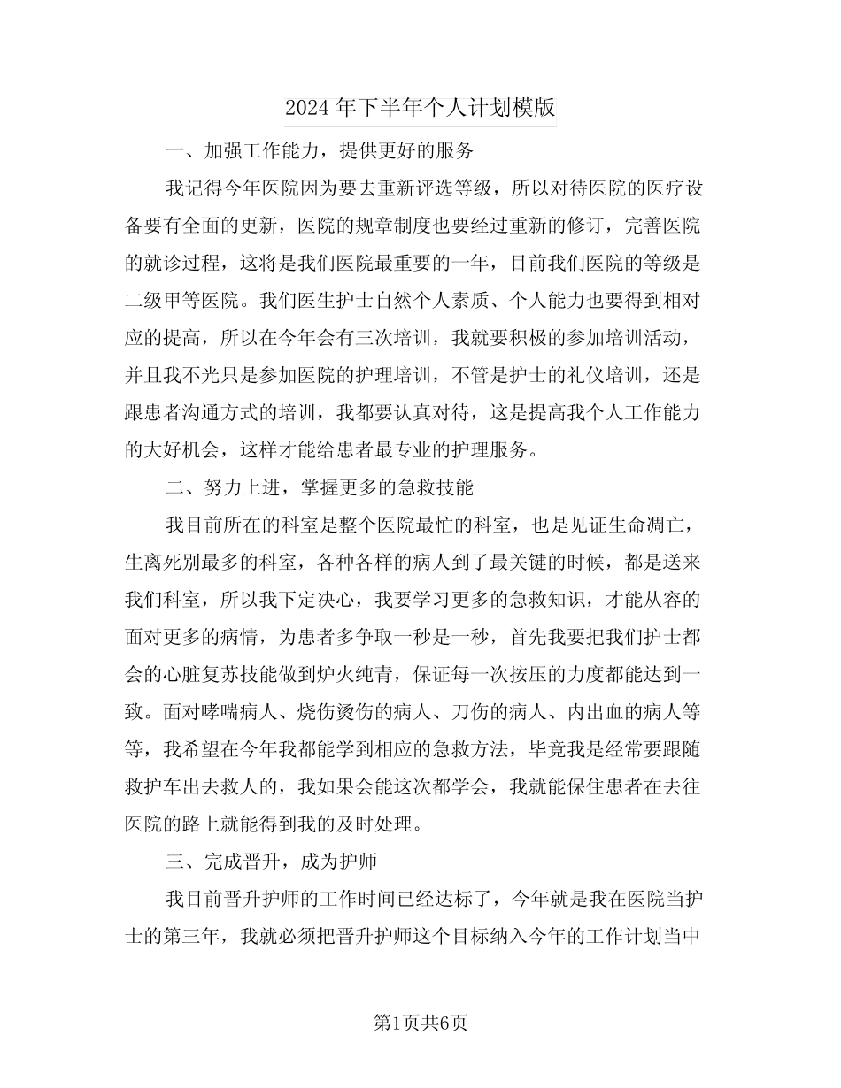 2024年下半年个人计划模版(3篇) _第1页