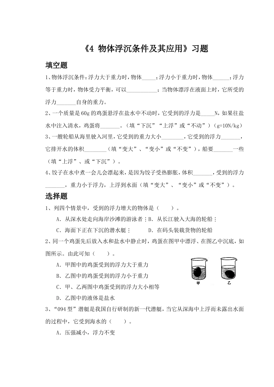 《4-物体浮沉条件及其应用》习题1_第1页
