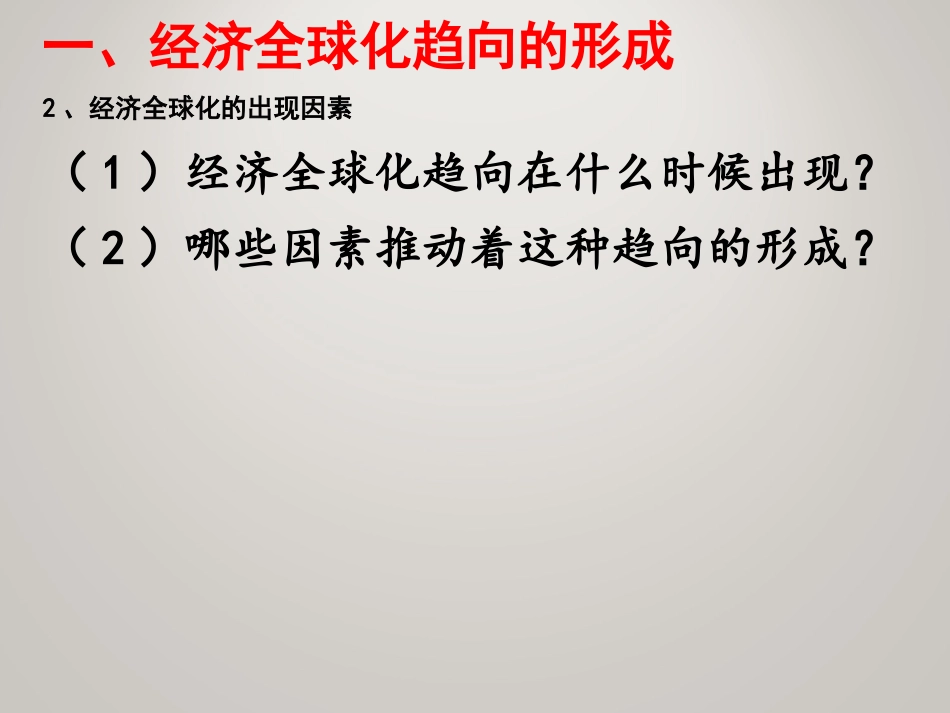 第18课经济全球化的趋向_第3页