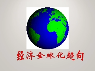 第18课经济全球化的趋向