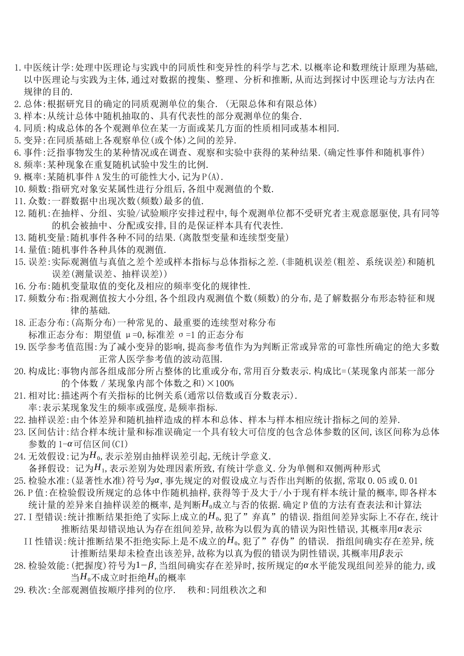 【中医统计学】复习_第1页