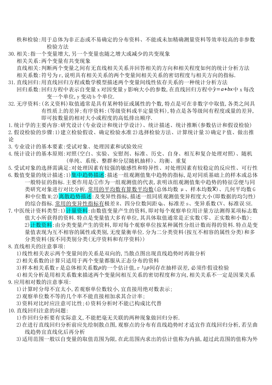 【中医统计学】复习_第2页