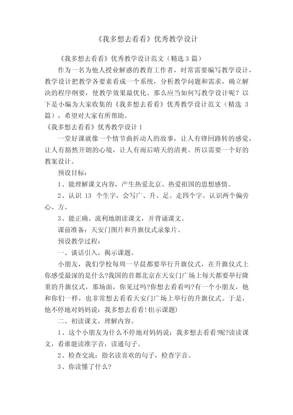 《我多想去看看》优秀教学设计范文(精选3篇)_第1页
