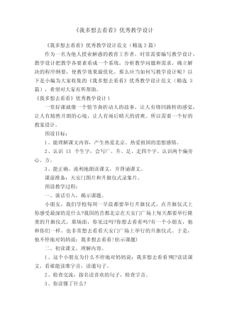 《我多想去看看》优秀教学设计范文(精选3篇)