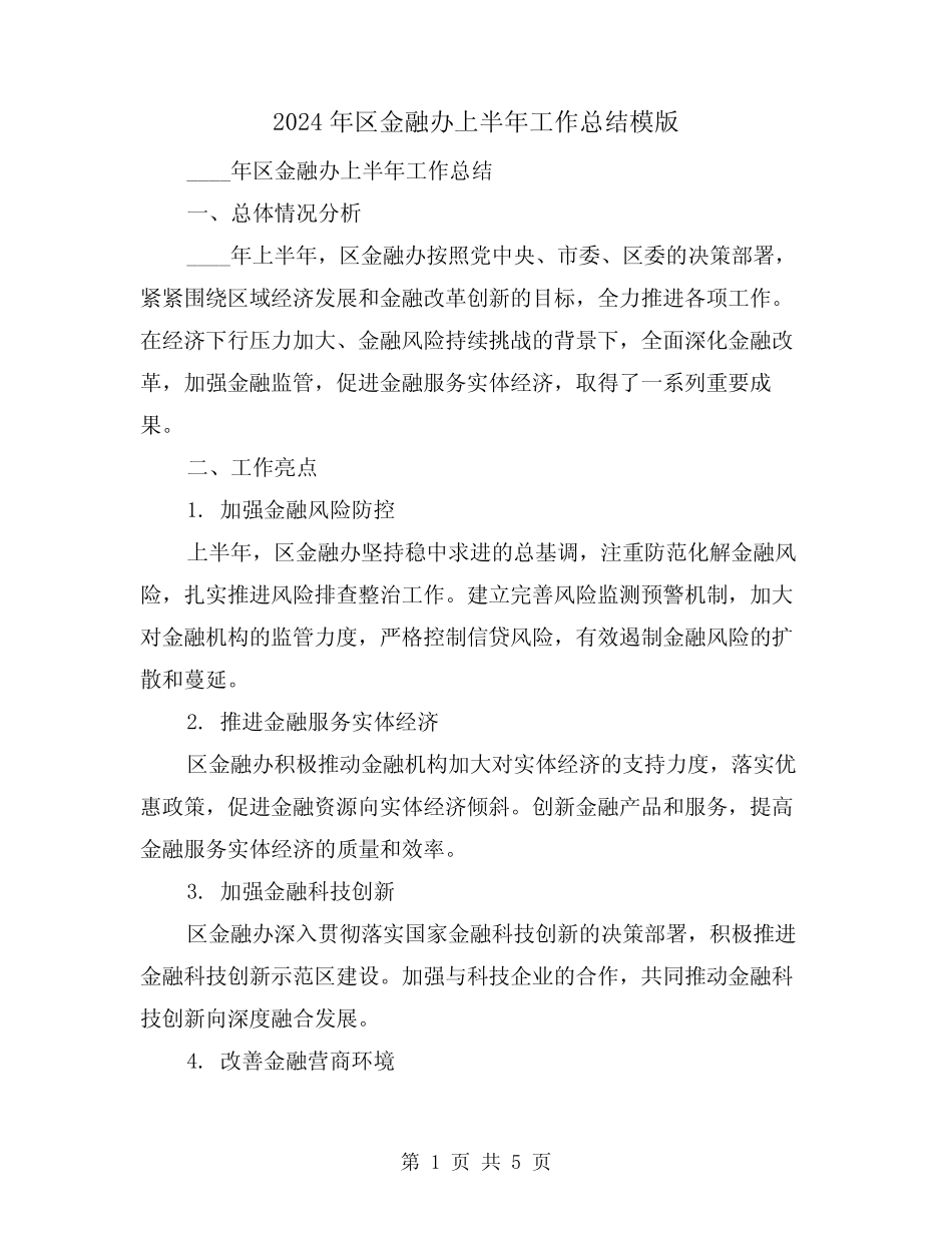 2024年区金融办上半年工作总结模版(2)_第1页