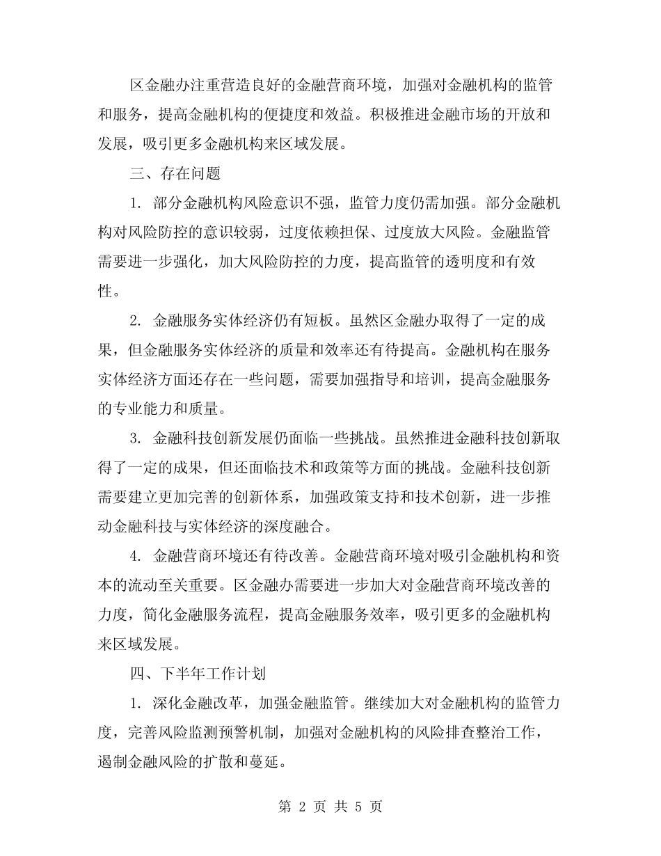 2024年区金融办上半年工作总结模版(2)_第2页